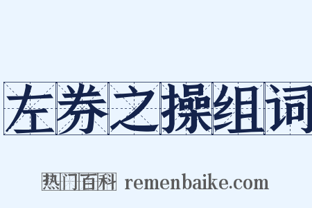 左券之操组词是什么意思的图片